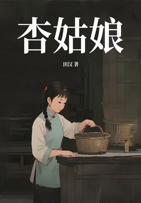 杏姑娘在线阅读