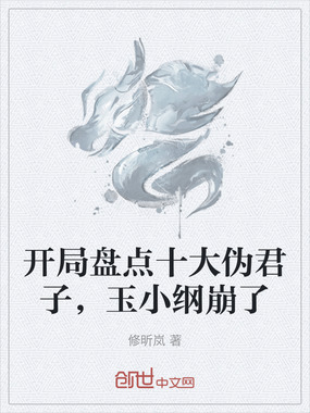 开局盘点十大伪君子，玉小纲崩了在线阅读