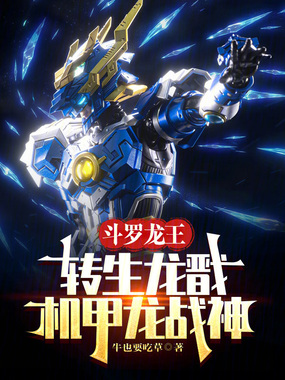 斗罗龙王:转生龙戬,机甲龙战神在线阅读
