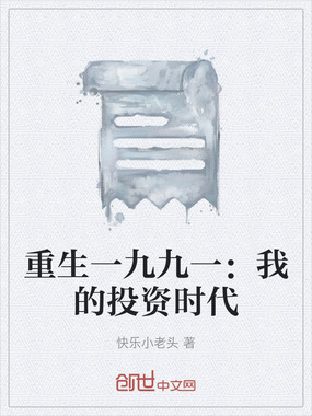 重生一九九一：我的投资时代在线阅读