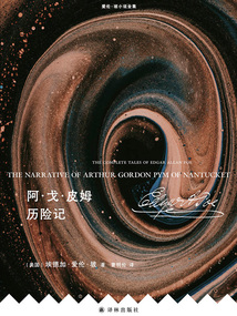 阿·戈·皮姆历险记（爱伦·坡小说全集）