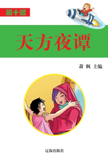 天方夜譚
