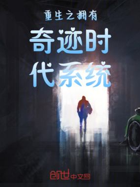 重生之拥有奇迹时代系统在线阅读