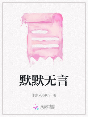 默默无言在线阅读