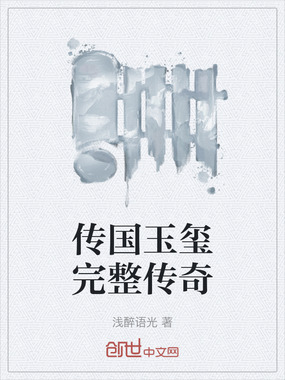 传国玉玺完整传奇在线阅读