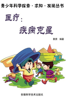 医疗:疾病克星(青少年科学探索·求知·发现丛书)