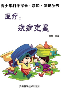 醫(yī)療：疾病克星（青少年科學(xué)探索·求知·發(fā)現(xiàn)叢書）