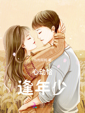 恰逢心动在线阅读