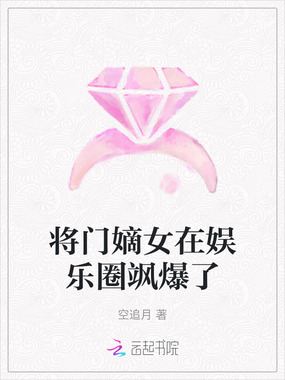 将门嫡女在娱乐圈飒爆了在线阅读
