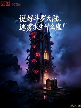 说好斗罗大陆，迷雾求生什么鬼？在线阅读