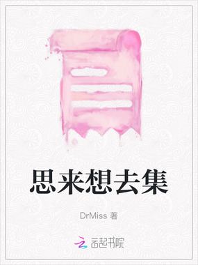 思来想去集在线阅读