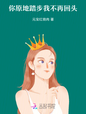 你原地踏步，我不再回头在线阅读