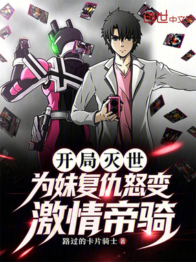 开局灭世？为妹复仇怒变激情帝骑在线阅读