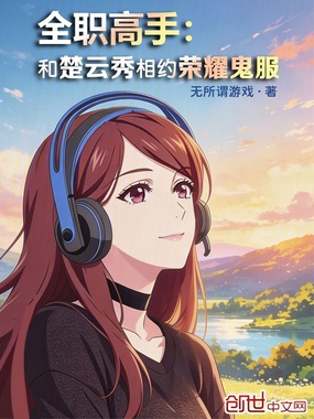 全职高手：和楚云秀相约荣耀鬼服在线阅读