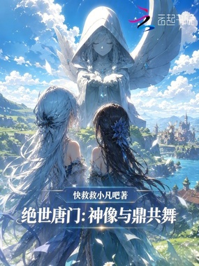 绝世唐门：神像与鼎共舞在线阅读