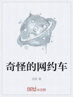 奇怪的网约车在线阅读