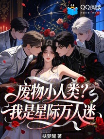 废物小人类?我是星际万人迷 封面