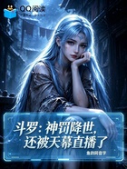 斗罗：神罚降世，还被天幕直播了在线阅读