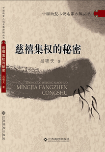 慈禧集權(quán)的秘密