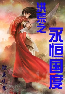 洪荒之永恒國度