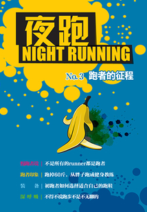 夜跑No.3:跑者的征程