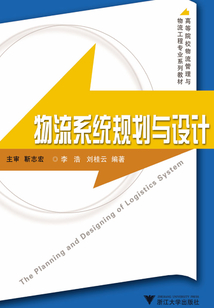 物流系統規劃與設計