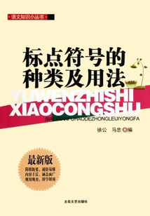標(biāo)點(diǎn)符號(hào)的種類和用法（語文知識(shí)小叢書）