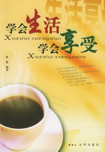 學會生活 學會享受