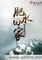 肥水田家在线阅读