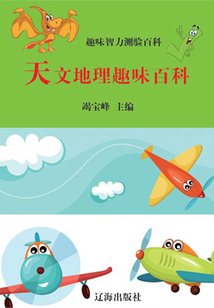 天文地理趣味百科