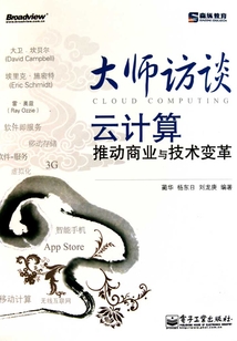 大師訪談:云計算推動商業與技術變革