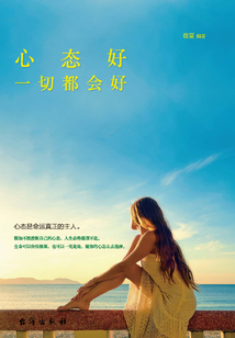 心態好，一切都會好
