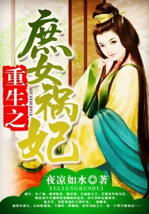重生之庶女禍妃