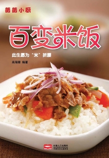 薇薇小廚·百變米飯