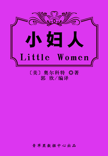 小婦人