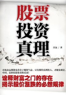 股票投資真理