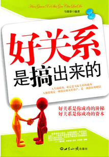 好關系是搞出來的