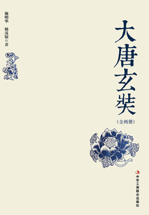 大唐玄奘（全2冊）