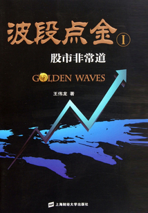 波段點金Ⅰ：股市非常道