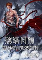 殤語問情在線閱讀