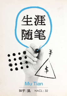 生涯隨筆（自選集 知乎「鹽」系列）