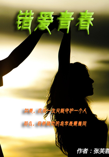 錯愛青春