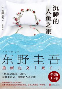 沉睡的人魚之家