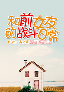 和前女友的戰斗日常