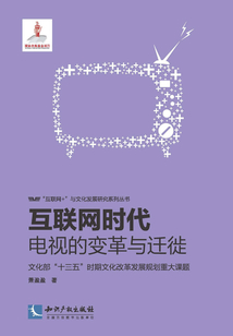 互聯(lián)網(wǎng)時代：電視的變革與遷徙