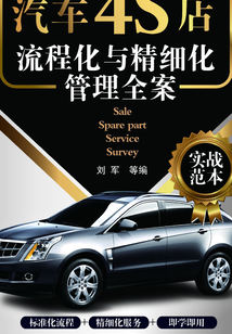 汽車4S店流程化與精細(xì)化管理全案