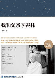 我和父親季羨林（修訂·紀念版）