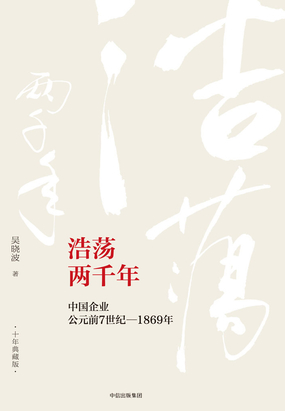  浩荡两千年：中国企业公元前7世纪~1869年（十年典藏版）|200
