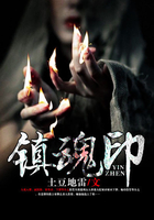 鎮魂印在線閱讀