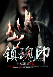 鎮(zhèn)魂印